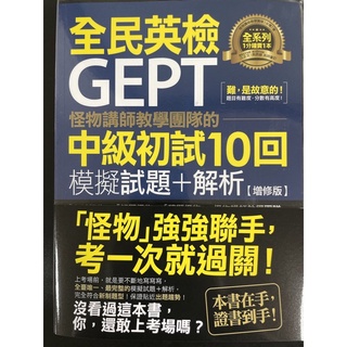 不求人 全民英檢GEPT 怪物講師教學團隊的 中級初試10回模擬試題+解析 ｛增修版｝