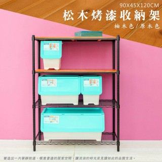 比架王 松木 90x45x120cm四層置物架(烤漆黑) /收納架/波浪架/置物架/鐵架