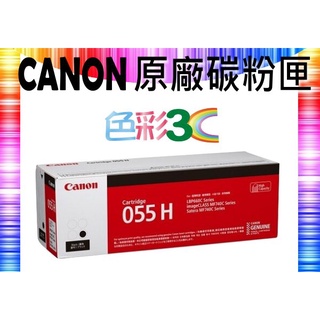 色彩3C║ CANON 原廠碳粉匣 CRG-055H/CRG-055 H BK 適用:MF746Cx