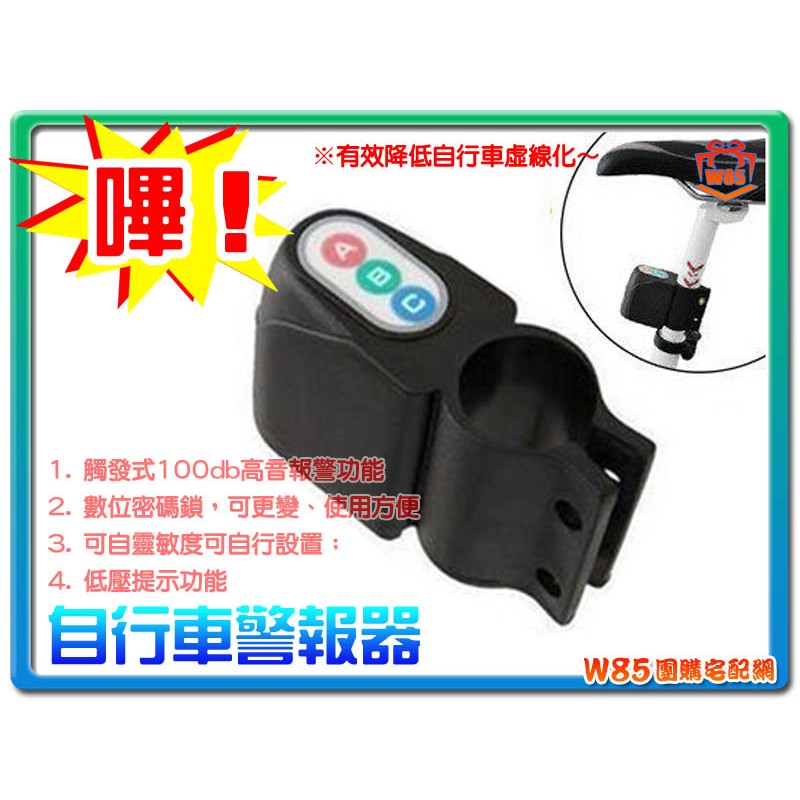 W85 自行車 警報器 防盜器警示聲數位密碼鎖靈敏可自行設定高分貝讓自行車不再變虛線 蝦皮購物