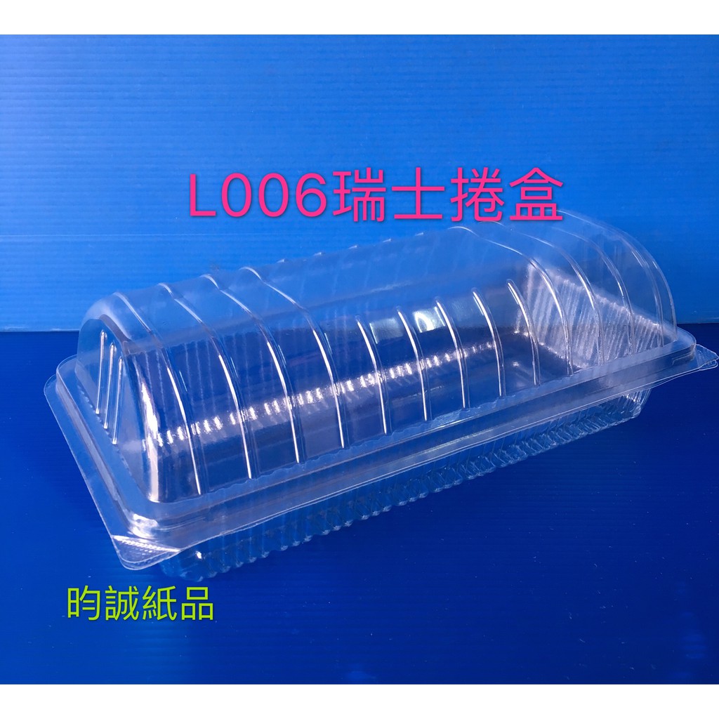 ☆昀誠紙品☆【L006瑞士捲盒】【SD-006】 100入 (自扣式) 食品盒 蛋糕盒 塑膠外帶盒