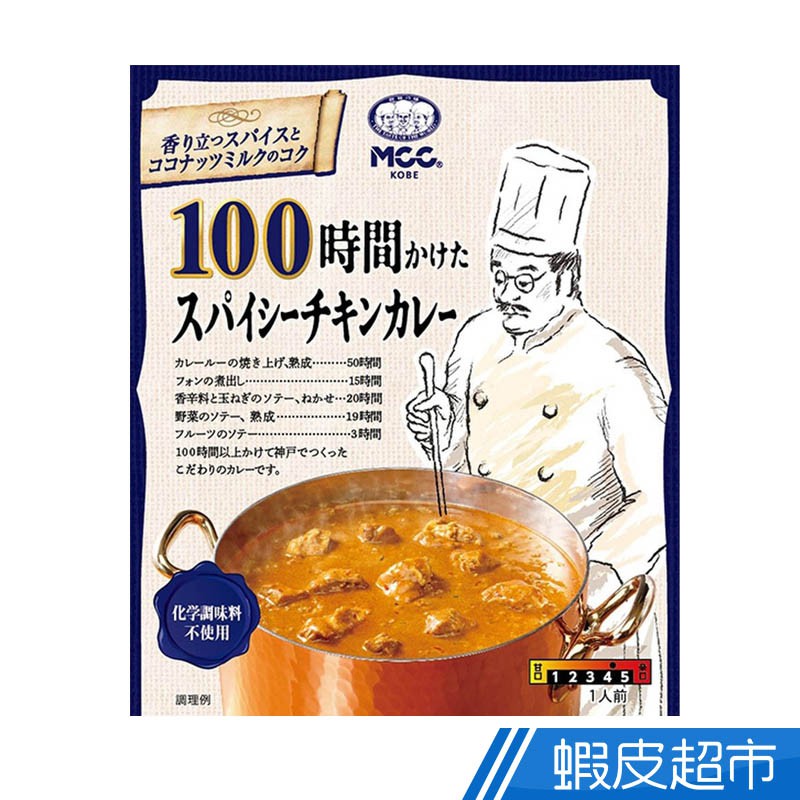日本MCC 職人100小時雞肉咖哩(200g) 精品超市限定款 職人祕方調理包 [多件優惠]  現貨 蝦皮直送