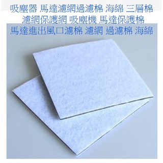 吸塵機 馬達保護棉 馬達進出風口濾棉 濾網 過濾棉 海綿 吸塵器 馬達濾網過濾棉 海綿 三層棉 濾網保護網