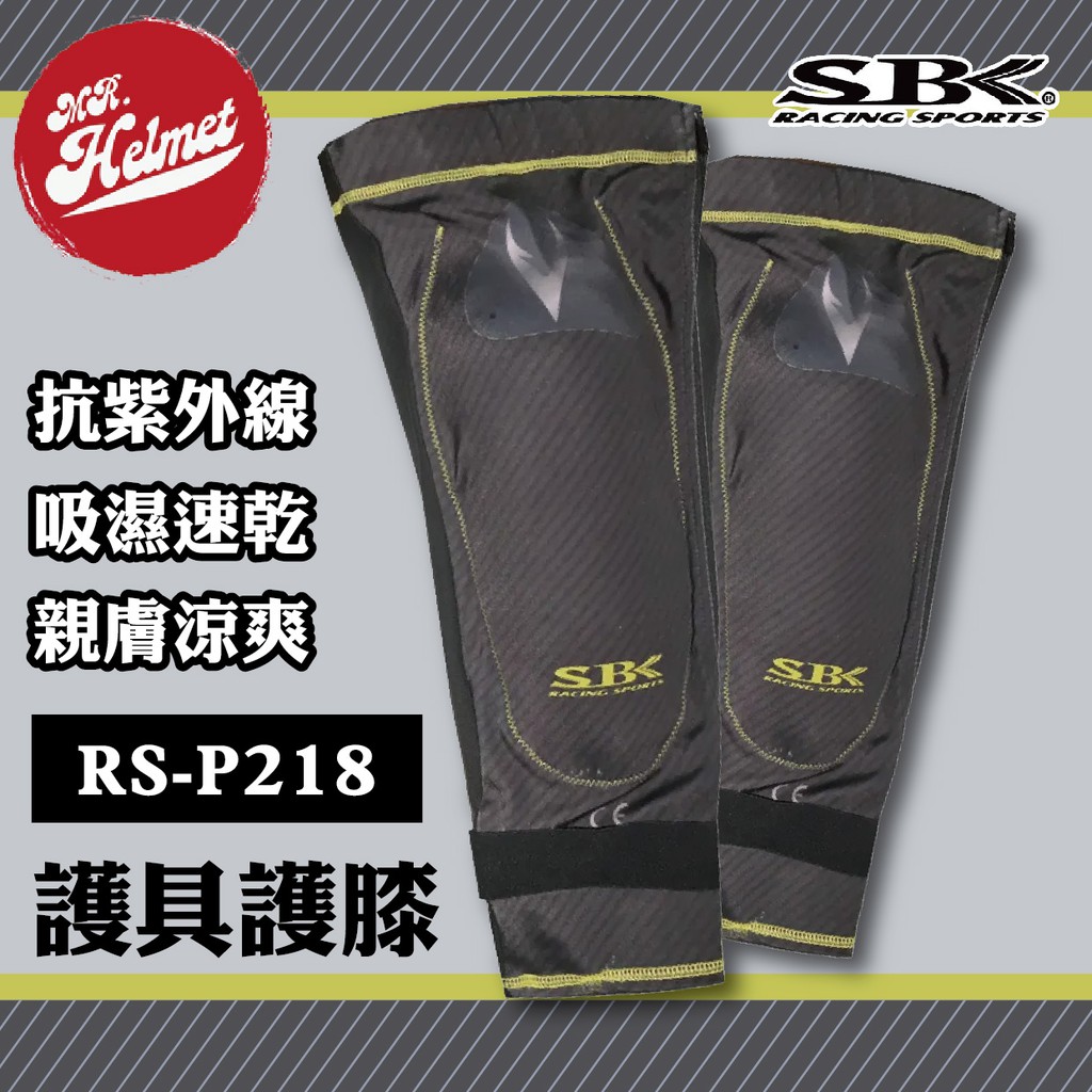 【安全帽先生】SBK RS-P218 護具護膝 涼感 透氣 內置CE護具 抗UV 彈力萊卡 伸縮延展