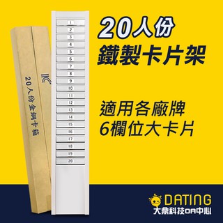 【大鼎OA】【含稅】 20/50人份打卡鐘鐵製專用卡架 / 打卡鐘卡架/ 鐵製 /打卡匣