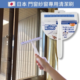 【卸問屋】日本 日本製 小久保 KOKUBO 紗窗 窗戶 冷氣 灰塵 戶外 清潔刷