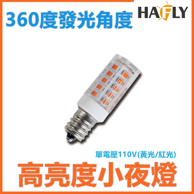 HAFLY LISTAR 3W LED 神明小夜燈 紅光/黃光 E12燈座 110V 單電壓