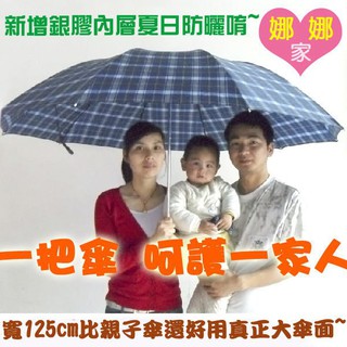 抗UV防曬超大晴雨傘面125公分雙人傘親子傘母子傘情侶傘三人傘輕量摺疊傘~搭雨鞋雨靴兒童裝親子裝母女裝