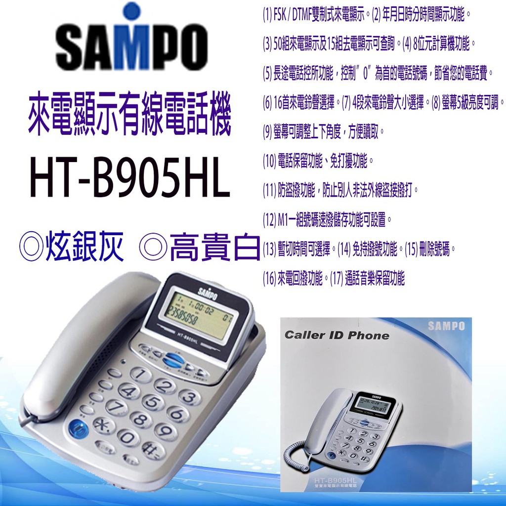 聲寶多用型有線電話HT-B905HL(科技銀)∥螢幕可調整/16首來電鈴聲/50組來電顯示/計算機功能