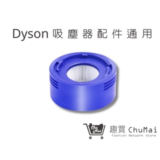 【Dyson 吸塵器】 V7 V8 SV10 SV11(通用)HH11 SV11 SV10後置濾芯｜趣買購物旅遊生活館