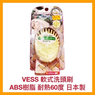【VESS 貝絲】軟式按摩 洗頭刷/防臭/耐高溫/刷頭皮/按摩頭皮/梳整頭髮/歡迎刷卡/開發票/日本製造【精鑽國際】