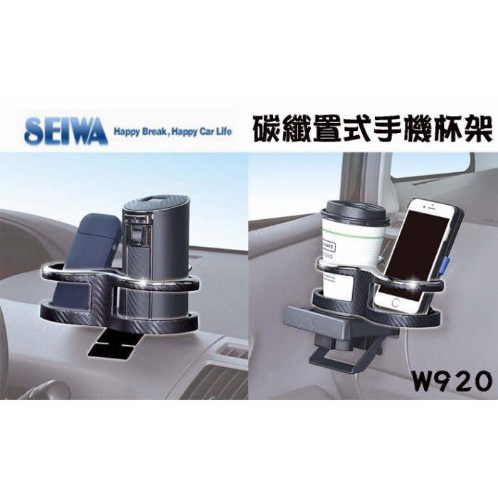 淨靓小舖 【W920】日本精品 SEIWA 碳纖置式手機杯架 杯架式固定 收納置物架 手機架