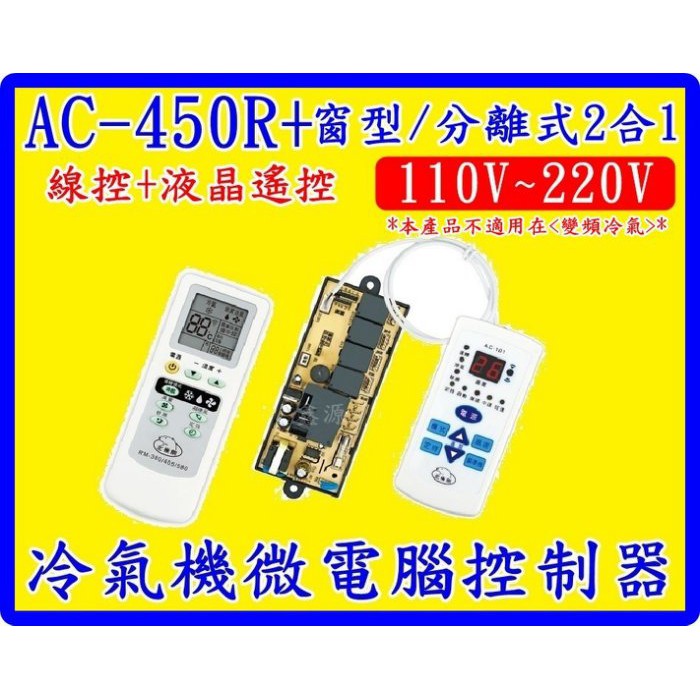 冷氣溫控機板 窗型/分離式兩用110V~220V /30A 線控+遙控器 AC-405R+ 冷氣微電腦控制器