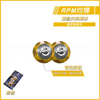 RPM｜Q3機車精品 雙色大牌螺絲 車牌螺絲 金色 車牌螺絲 M6x20 隱藏式 大牌螺絲 FORCE 雷霆S JETS