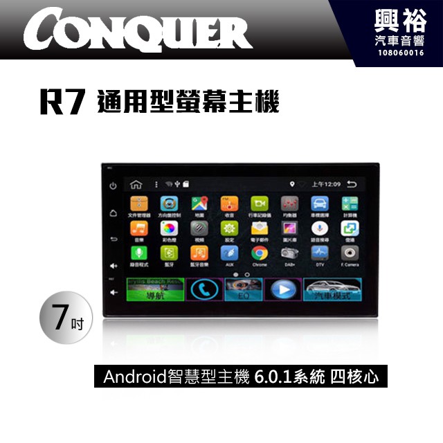 興裕 【CONQUER】征服R7 通用型7吋觸控螢幕安卓多媒體主機＊內建藍芽+導航+安卓系統(數位、倒車選配)