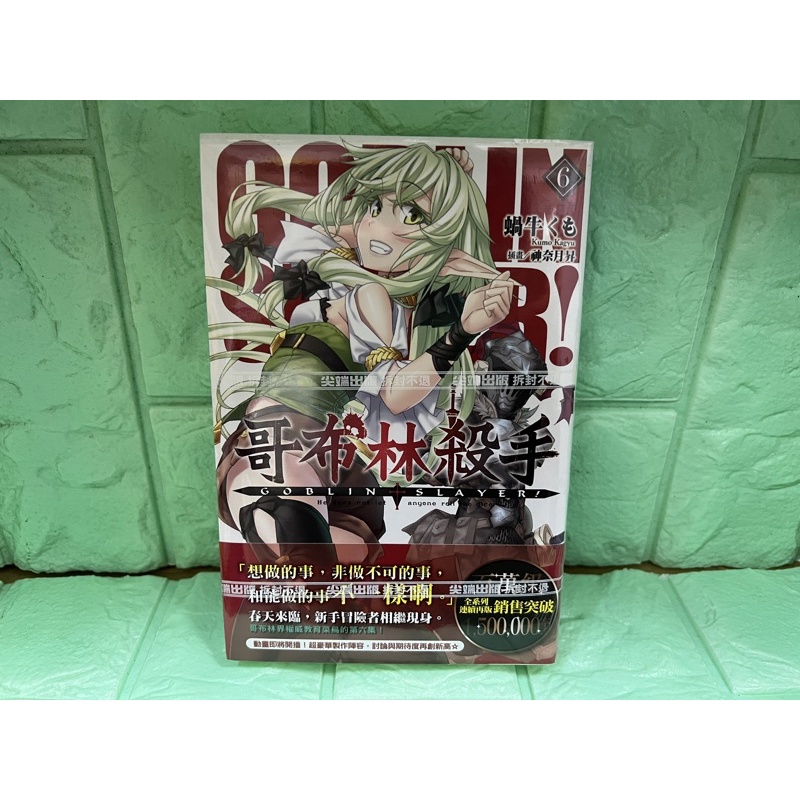 輕小說 GOBLIN SLAYER！哥布林殺手 6 首刷 書腰 蝸牛くも 尖端