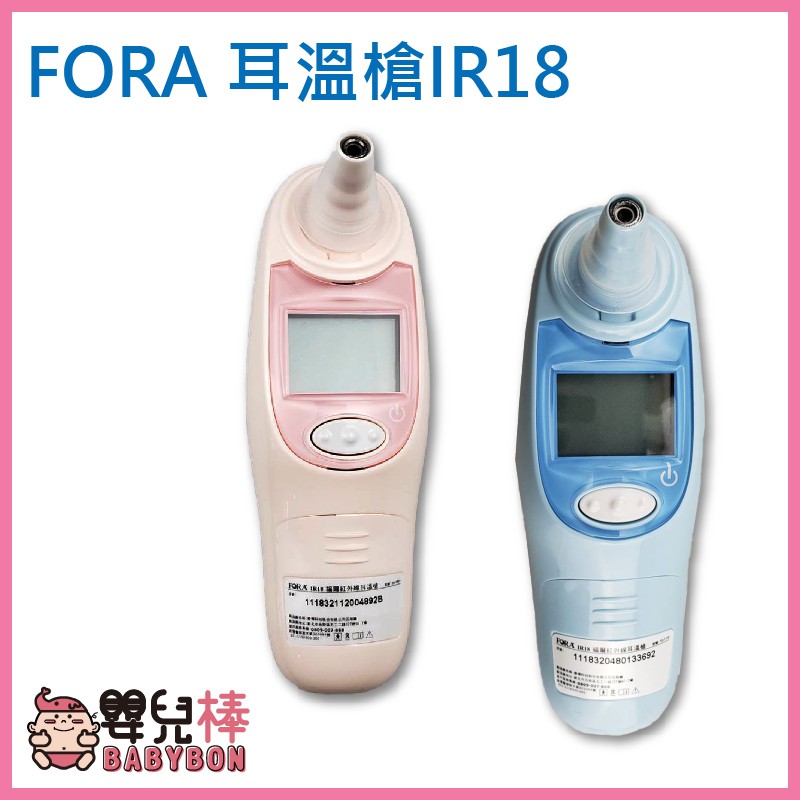 嬰兒棒 FORA福爾紅外線耳溫槍IR18 台灣製 福爾耳溫槍 耳溫計 體溫計 量測體溫