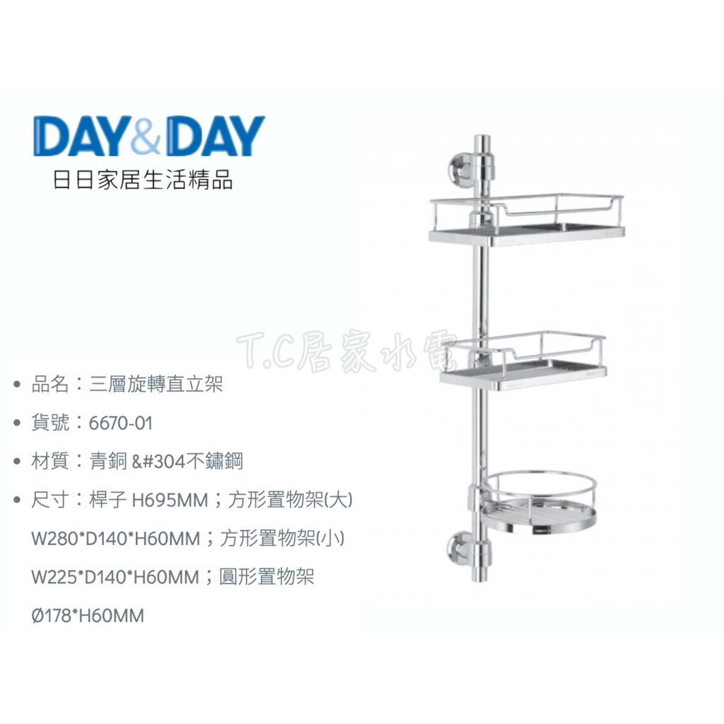 ▶DAY&amp;DAY◀衛浴系列 6670-01 三層旋轉直立架 浴室架 白鐵置物架 旋轉置物架 壁掛架 浴室壁掛架