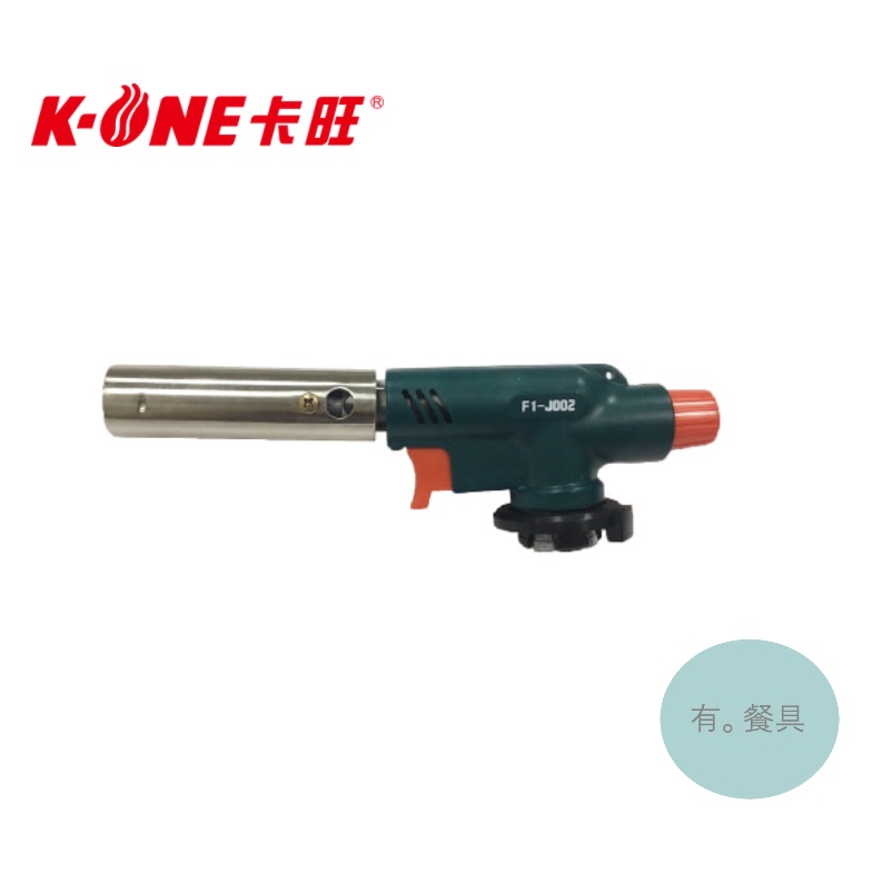 《有。餐具》卡旺 K-ONE 火旺 多用途電子噴槍 瓦斯噴槍 噴燈 露營料理噴槍 (F1-J002)