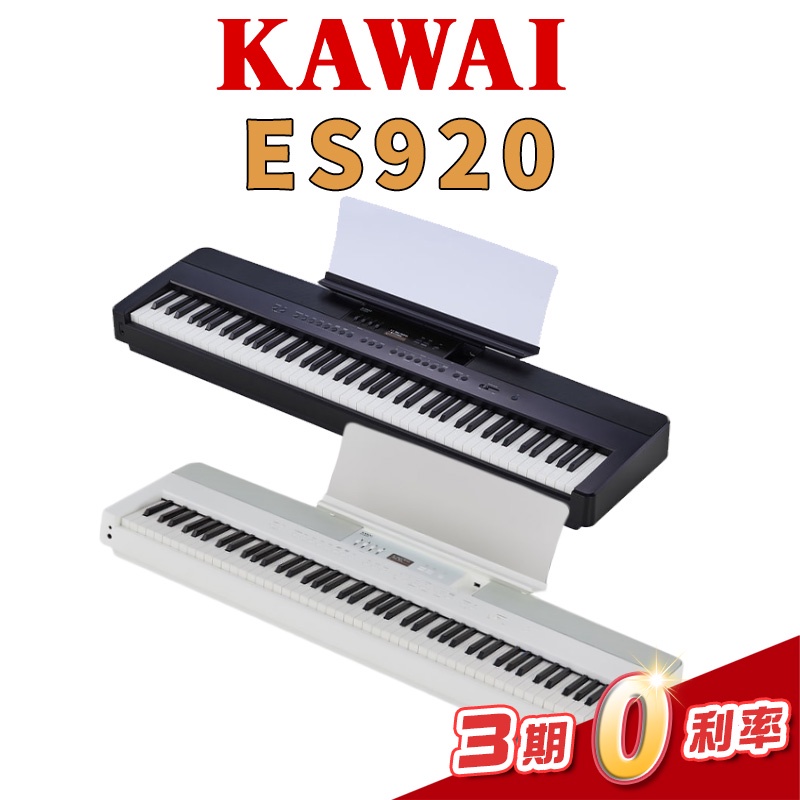 KAWAI ES920 電鋼琴 數位鋼琴 可攜帶  USB錄音 贈 多重好禮 ES-920【金聲樂器】