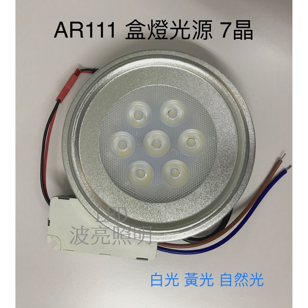 【台灣波亮照明】LED AR111 7晶 OSRAM晶片 投射燈泡 盒燈專用燈泡 盒燈崁燈燈泡 崁入式燈泡