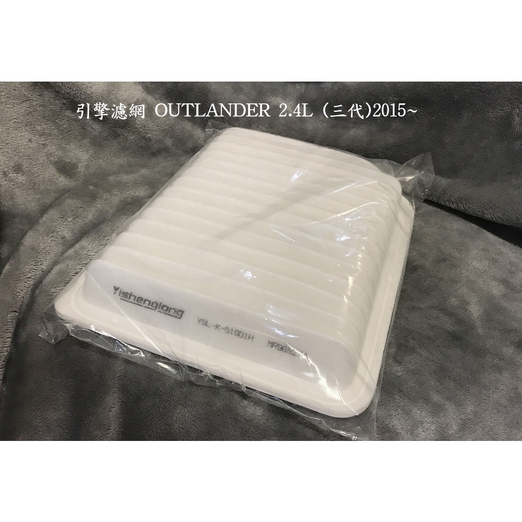 三菱  OUTLANDER 3代 2015年~後 引擎濾網 空氣芯