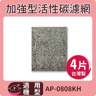 含運 CZ沸石活性碳濾網 4片 適用COWAY AP-0808KH 臺灣製造