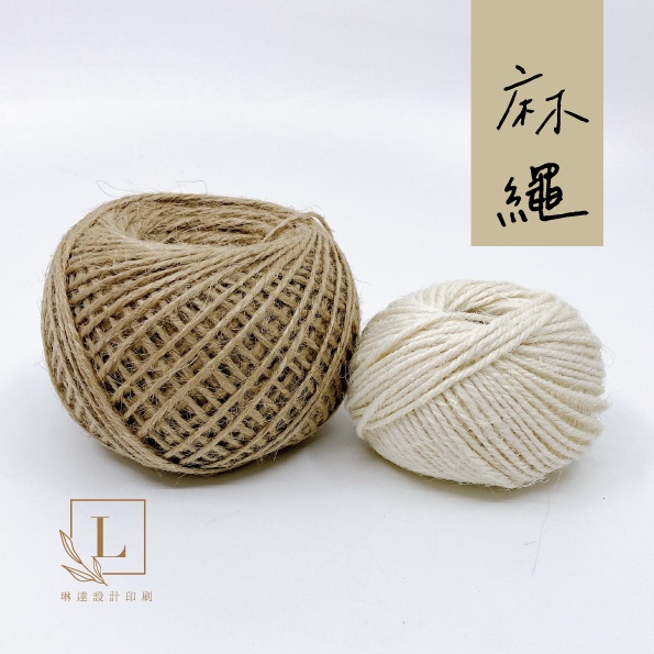 現貨麻繩 白麻繩 彩色麻繩 吊繩 DIY 復古麻繩 手工材料 包裝材料 裝飾