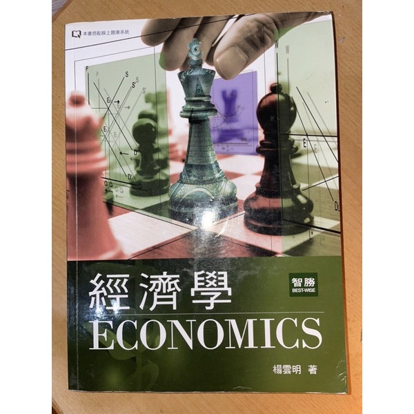 經濟學 3版 楊雲明著 智勝出版