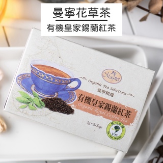 【曼寧花草茶】有機皇家錫蘭紅茶20入/ 盒 有機系列｜官方直營
