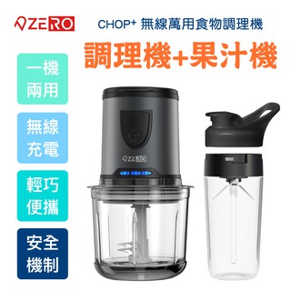 ZERO | 零式創作 CHOP⁺ 無線萬用食物調理機 充電型 附隨行杯蓋 現貨 廠商直送