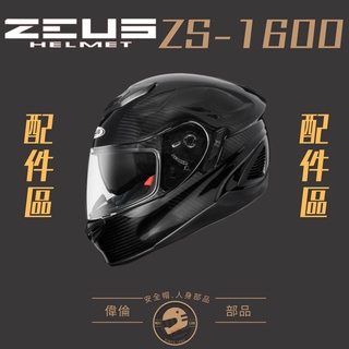 【偉倫人身部品】ZEUS ZS-1600配件 鏡片 內襯 耳罩 鼻罩 下巴網 鏡片座