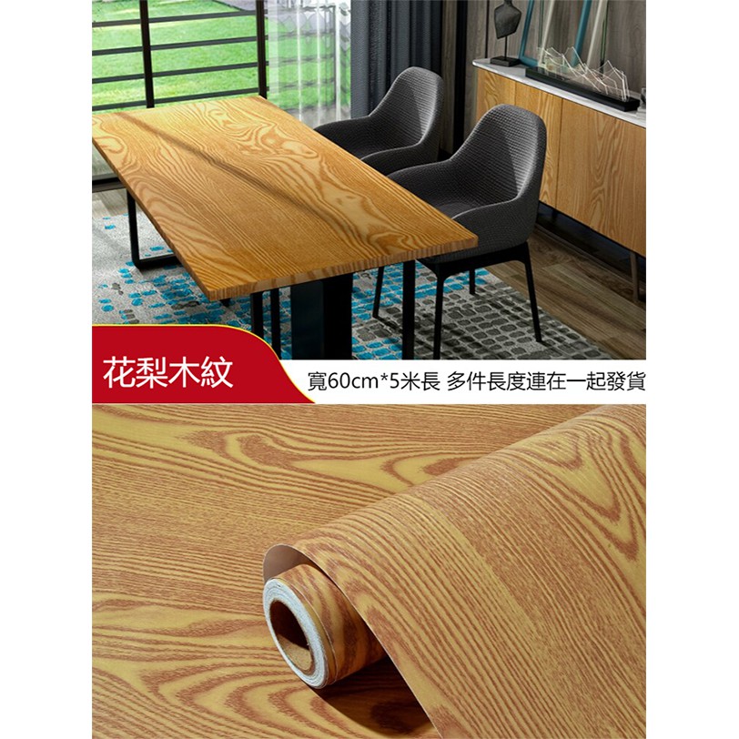 爆款促銷 木紋系列花梨木紋 自粘壁貼pvc防水防潮木紋家居裝飾家具翻新壁貼衣櫃木門學生宿舍寢室書桌面家具翻新貼自黏