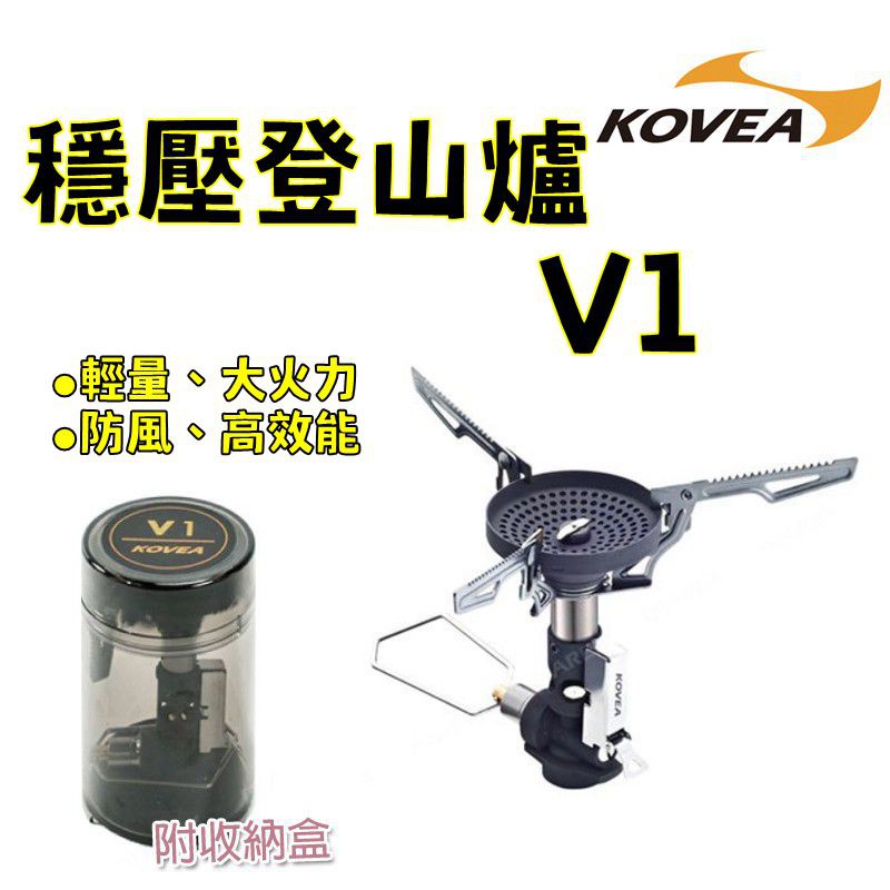 【露委會】KOVEA 穩壓登山爐 V1(KGB-1607) 登山爐頭 蜘蛛爐高山爐 瓦斯爐 登山爐具 露營防風爐頭 輕量