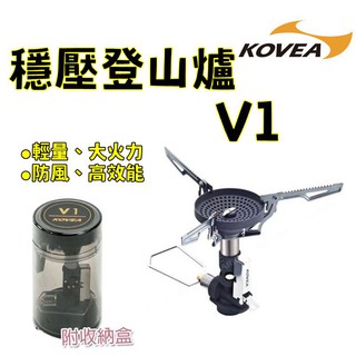 【露委會】KOVEA 穩壓登山爐 V1(KGB-1607) 登山爐頭 蜘蛛爐高山爐 瓦斯爐 登山爐具 露營防風爐頭 輕量