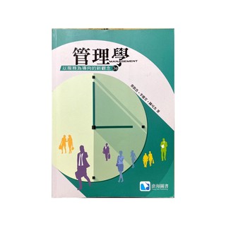 管理學：以服務為導向的新觀念（第三版）滄海圖書