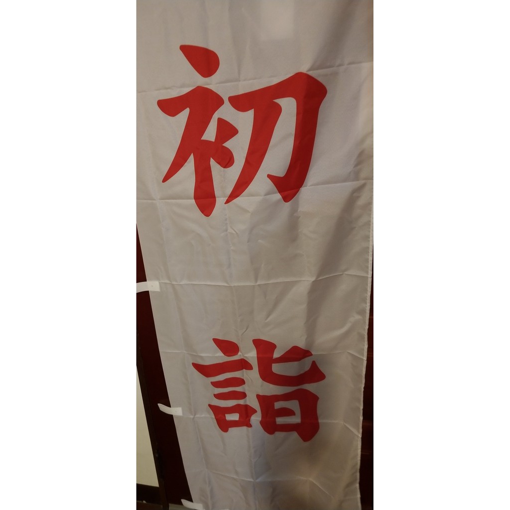 龍馬海運 日本神社用旗初詣のぼり旗新年正月參拜關東旗白 蝦皮購物