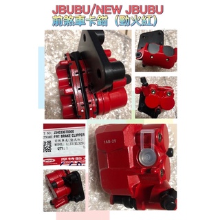PGO JBUBU NEW JBUBU 前煞車夾 卡鉗 前煞車卡鉗 前卡鉗 JBUBU前卡鉗 JBUBU前卡鉗 煞車皮