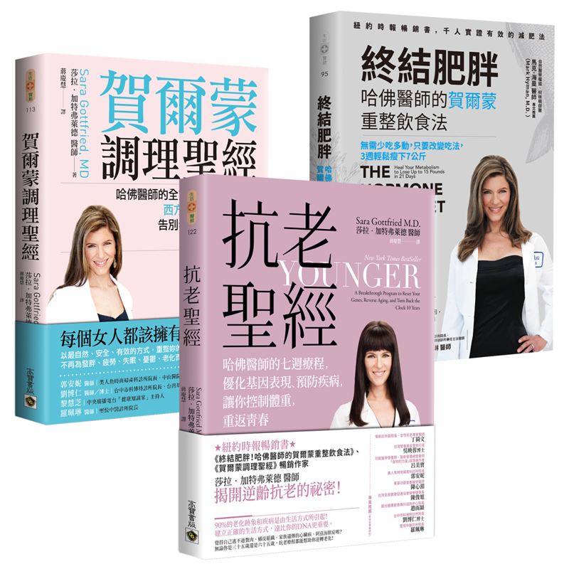 賀爾蒙完全調理套書（哈佛醫師：紐約時報暢銷書）