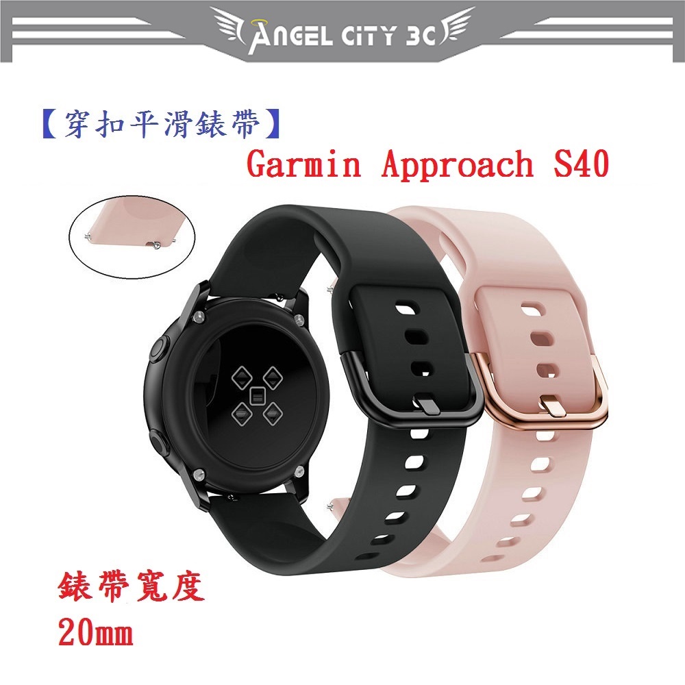 AC【穿扣平滑錶帶】Garmin Approach S40 錶帶寬度 20mm 智慧 手錶 矽膠 運動腕帶