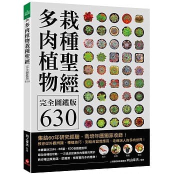 多肉植物栽種聖經完全圖鑑版630：集結60年研究經驗，栽培年曆獨家收錄！教你從外觀辨識、種植技巧、到組合盆栽應用，走進迷