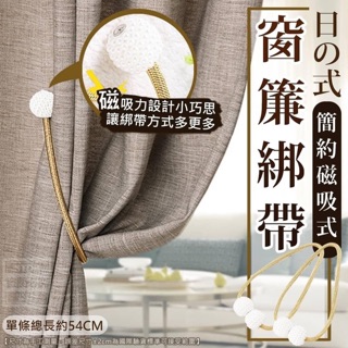日式簡約磁吸式窗簾綁帶(2入）