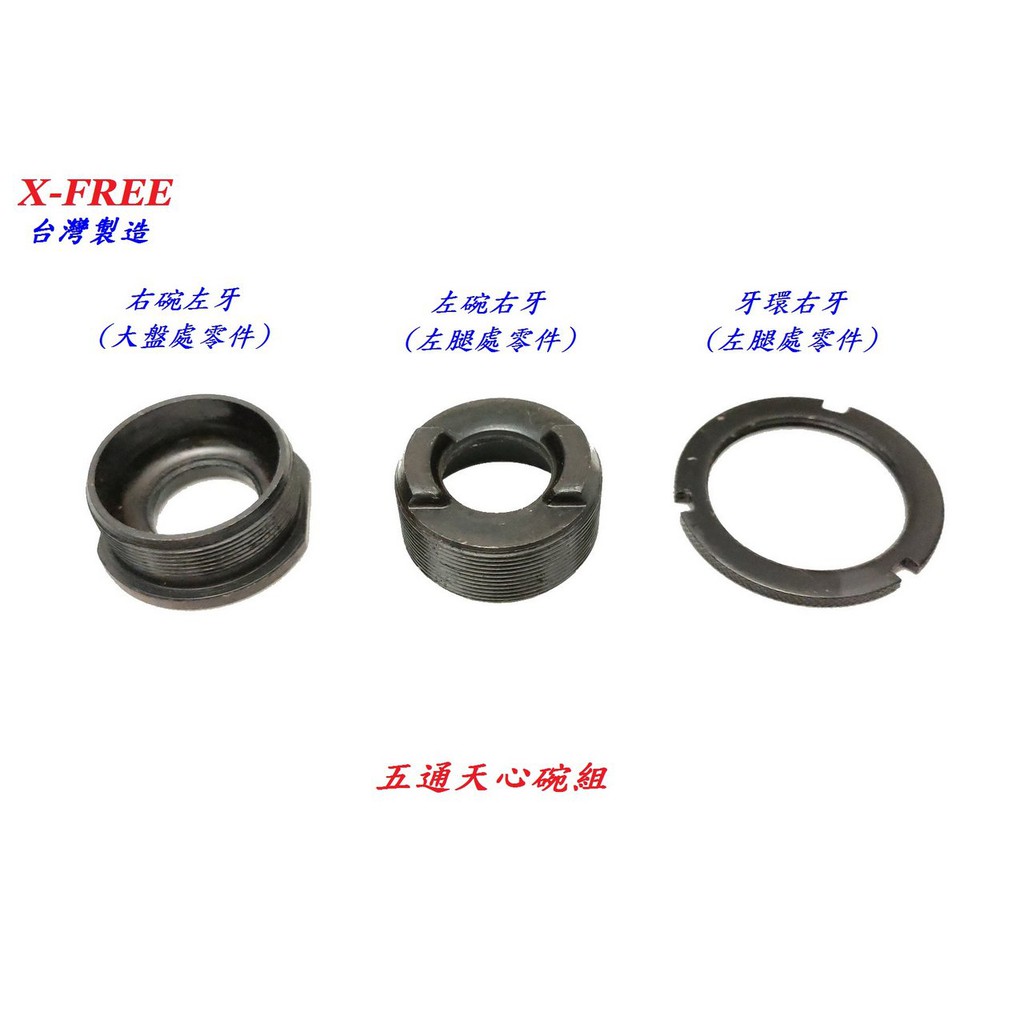 小謙單車 全新台灣製造x Free三合一五通天心碗組四方軸bb軸心用五通零件自行車腳踏車淑女車通勤車用