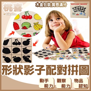 台灣出貨 兒童 形狀影子配對拼圖 形狀配對 木製拼圖 對對看 配對遊戲 蒙氏教具 幼兒找影子 拼圖板 桃喜 🍑