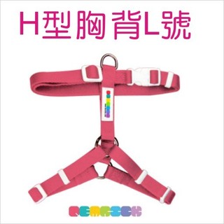 PETrick-H型胸背帶 全新的柔軟觸感 L尺寸