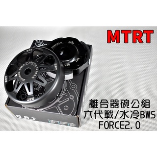MTRT 離合器碗公組 離合器 碗公 BRT 適用於 六代戰 水冷BWS FORCE2.0 二代 六代勁戰 水冷B