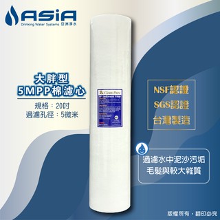 【亞洲淨水】高品質20吋大胖5MPP/1MPP棉質濾心 (NSF/SGS認證，臺灣製造)【買5送1】