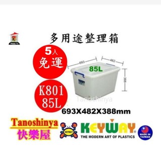 全台滿千免運不包含偏遠地區 快樂屋 KEYWAY聯府 K801 多用途整理箱 5入85L 掀蓋整理箱 K-801