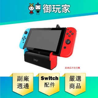 【御玩家】switch ns 音響底座 任天堂 switch 主機 專用 ipega 周邊 配件