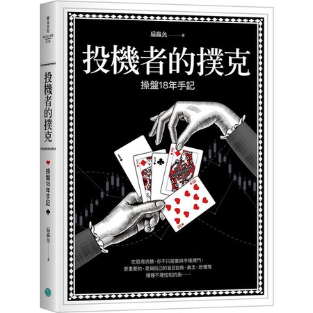 【全新】投機者的撲克：操盤十八年手記／扁蟲魚／樂金文化／9786267079041